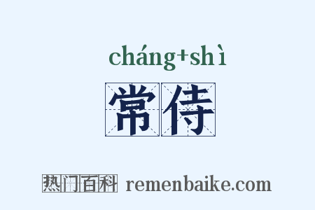 常侍是什么意思的图片